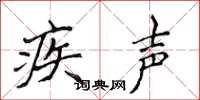侯登峰疾声楷书怎么写