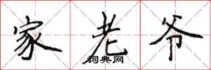 侯登峰家老爷楷书怎么写