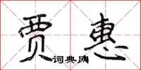 侯登峰贾惠楷书怎么写