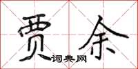 侯登峰贾余楷书怎么写