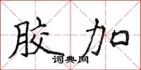 侯登峰胶加楷书怎么写