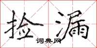 侯登峰捡漏楷书怎么写