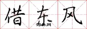 侯登峰借东风楷书怎么写