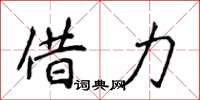 侯登峰借力楷书怎么写