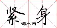 侯登峰紧身楷书怎么写