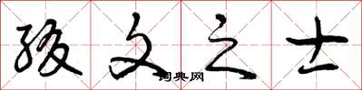 曾庆福缀文之士草书怎么写