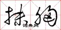 曾庆福抹胸草书怎么写