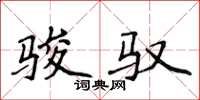 侯登峰骏驭楷书怎么写