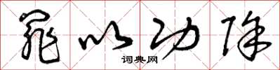 曾庆福罪以功除草书怎么写