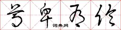 曾庆福尊卑有伦草书怎么写