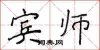 侯登峰宾师楷书怎么写