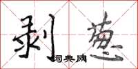 侯登峰剥葱楷书怎么写