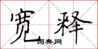 侯登峰宽释楷书怎么写