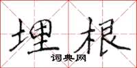 侯登峰埋根楷书怎么写
