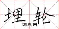 侯登峰埋轮楷书怎么写