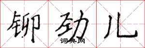 侯登峰铆劲儿楷书怎么写