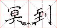侯登峰冥到楷书怎么写
