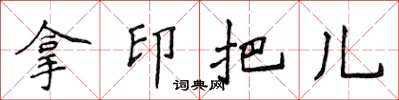 侯登峰拿印把儿楷书怎么写