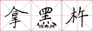 侯登峰拿黑杵楷书怎么写