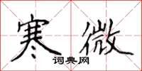 侯登峰寒微楷书怎么写