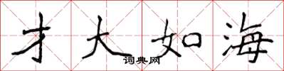 侯登峰才大如海楷书怎么写