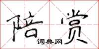 侯登峰陪赏楷书怎么写