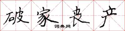 侯登峰破家丧产楷书怎么写