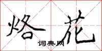 侯登峰烙花楷书怎么写