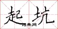 侯登峰起坑楷书怎么写