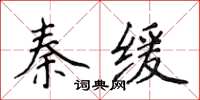 侯登峰秦缓楷书怎么写