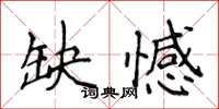 侯登峰缺憾楷书怎么写