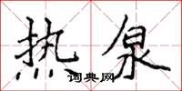 侯登峰热泉楷书怎么写