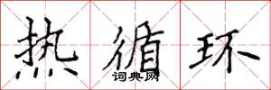 侯登峰热循环楷书怎么写