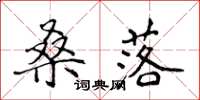 侯登峰桑落楷书怎么写