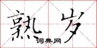 黄华生熟岁楷书怎么写