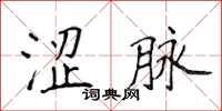 侯登峰涩脉楷书怎么写