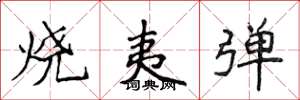 侯登峰烧夷弹楷书怎么写
