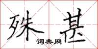 侯登峰殊甚楷书怎么写