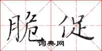 黄华生脆促楷书怎么写