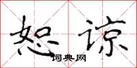 侯登峰恕谅楷书怎么写
