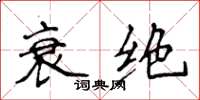 侯登峰衰绝楷书怎么写