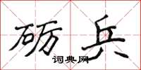 侯登峰砺兵楷书怎么写