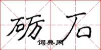 侯登峰砺石楷书怎么写