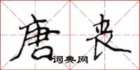 侯登峰唐丧楷书怎么写
