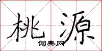 侯登峰桃源楷书怎么写