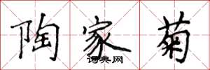 侯登峰陶家菊楷书怎么写