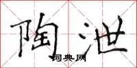 侯登峰陶泄楷书怎么写