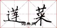 侯登峰莲菜楷书怎么写