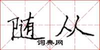 侯登峰随从楷书怎么写