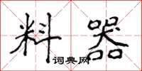 侯登峰料器楷书怎么写